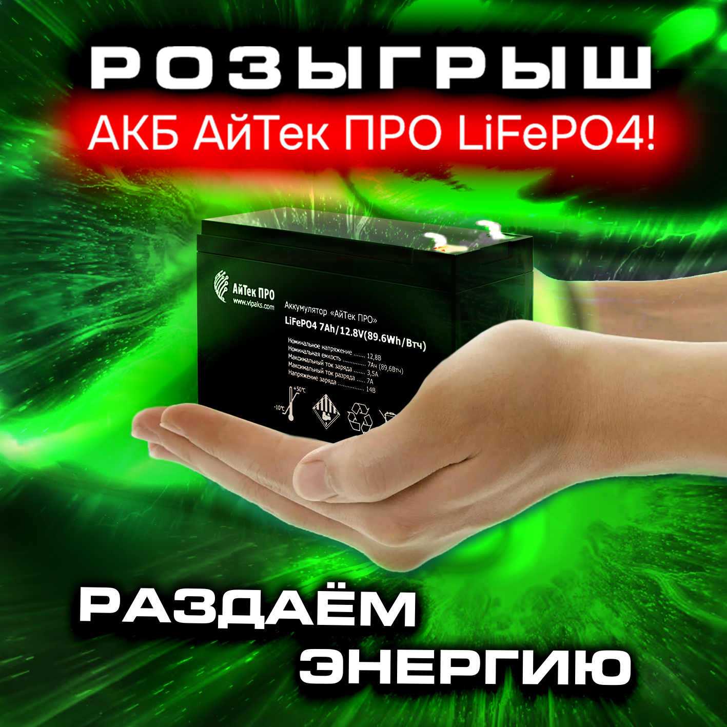 РОЗЫГРЫШ 3 АККУМУЛЯТОРОВ АйТек ПРО LiFePO4 