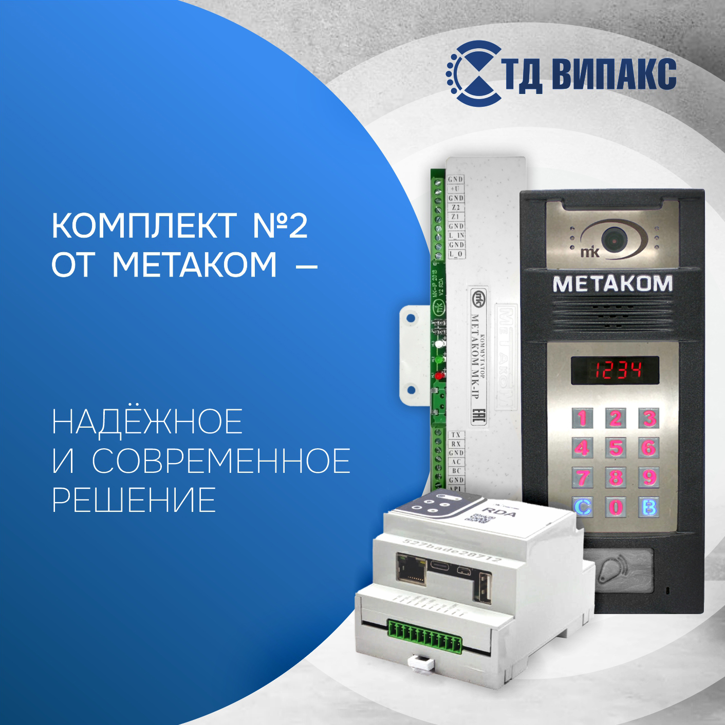 Комплект №2 от МЕТАКОМ — надёжное и современное решение для многоквартирных домов, офисов и промышленных объектов
