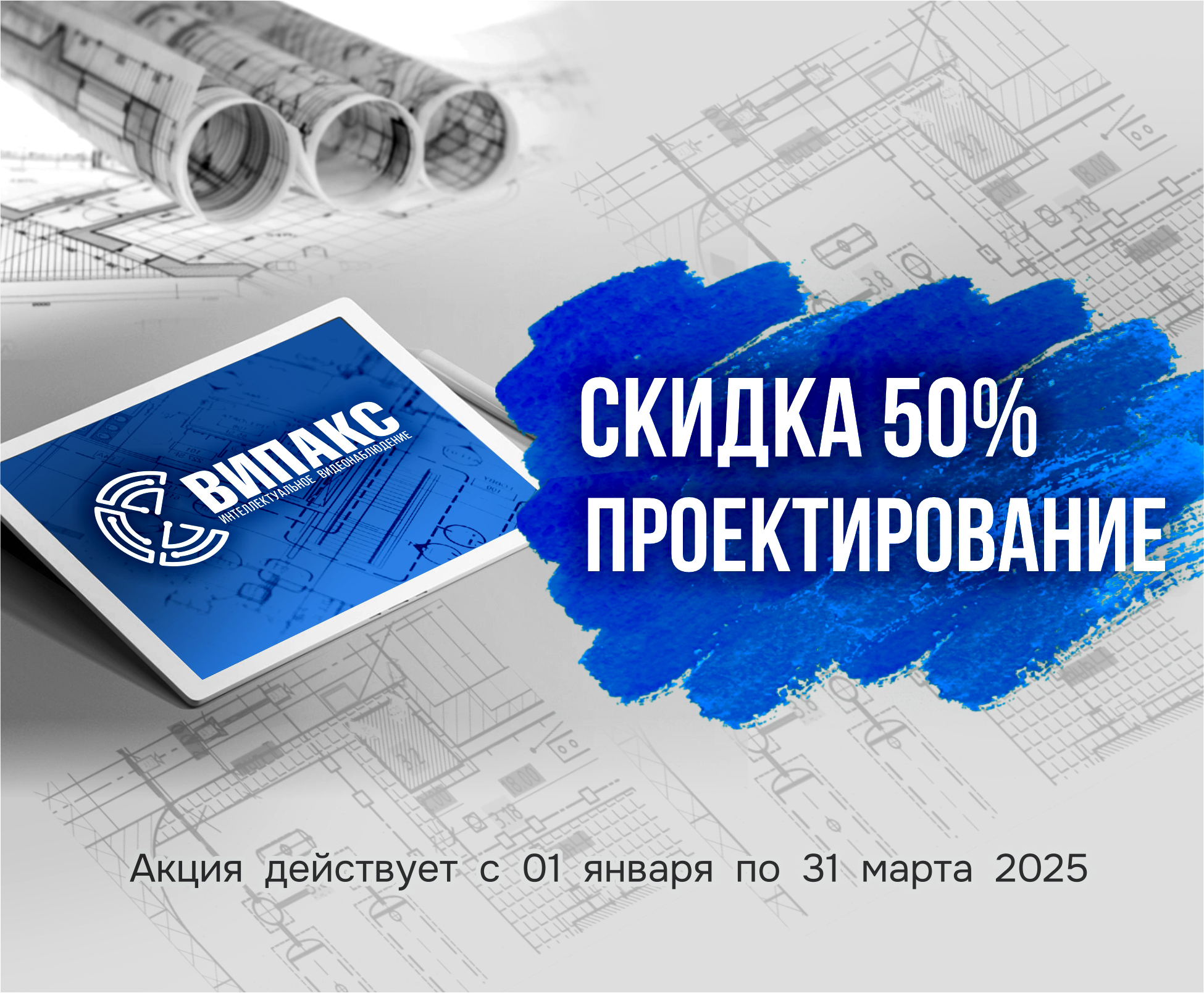 ДАРИМ 50% СКИДКУ НА ПРОЕКТИРОВАНИЕ СИСТЕМ ВИДЕОНАБЛЮДЕНИЯ!